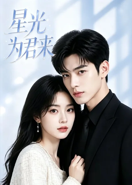 星光为君来(25集)AI短剧 (2026) 星光为君来(25集)AI短剧 (2026)
