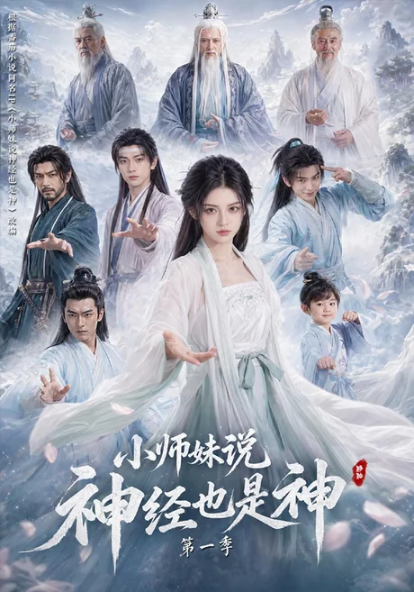 小师妹说神经也是神第一季（80集）AI短剧 (2026)