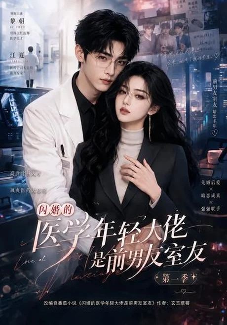 闪婚的医学年轻大佬是前男友室友第一季（97集）AI短剧 (2026)