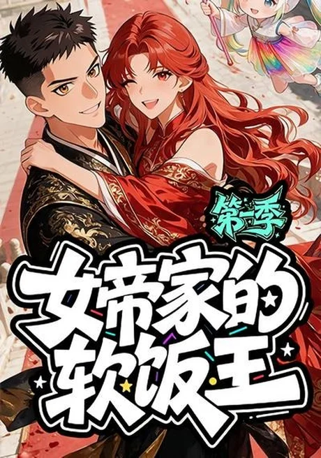女帝家的软饭王：第一季（61集）漫剧 (2026)