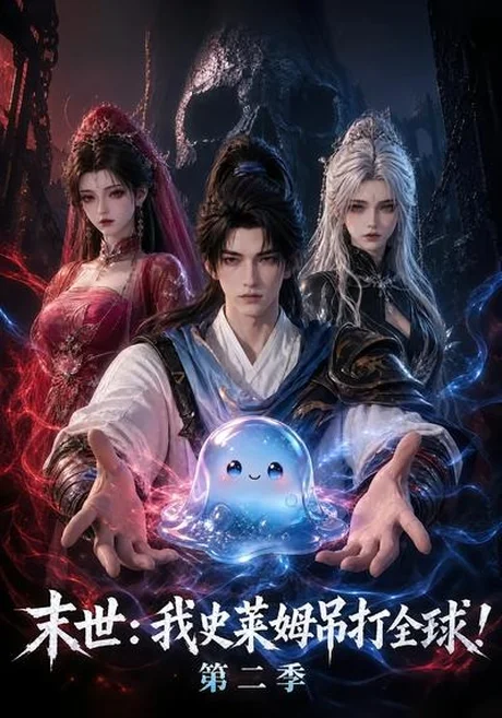 末世:我史莱姆吊打全球!第二季(30集)AI短剧 (2026) 末世:我史莱姆吊打全球!第二季(30集)AI短剧 (2026)