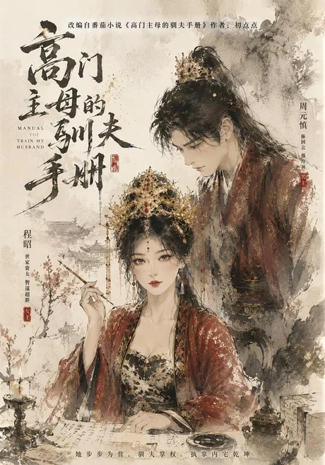 高门主母的驯夫手册（161集）AI短剧 (2026)