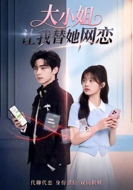 大小姐让我替她网恋（104集）AI短剧 (2026)