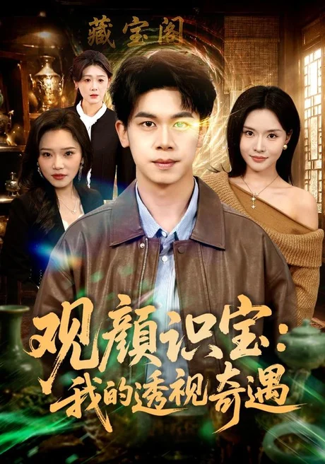 观颜识宝：我的透视奇遇（80集）胡文飞＆李苗苗 (2026)