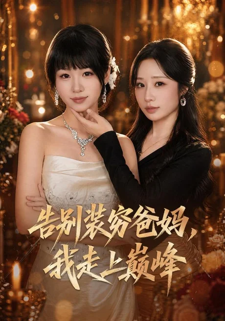 告别装穷爸妈，我走上巅峰（79集）田苗苗＆牛博宇＆伊萌＆王嬿雯＆郭小汐 (2026)