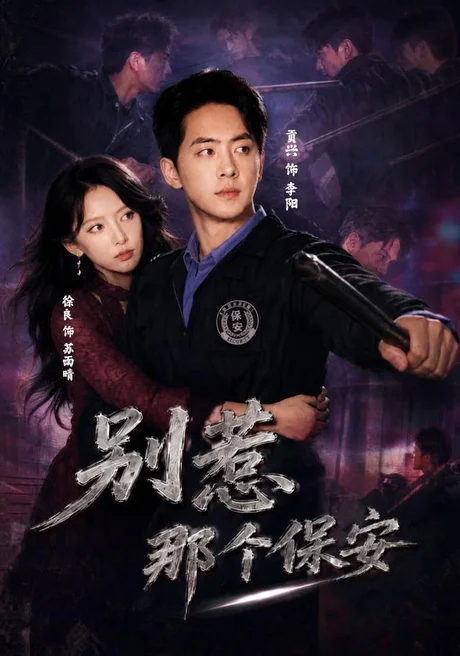别惹那个保安（80集）贡兴＆徐良＆陈宇星 (2026)