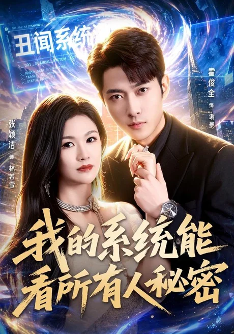 我的系统能看所有人秘密（80集）霍俊全＆张颖洁＆李林芝 (2026)