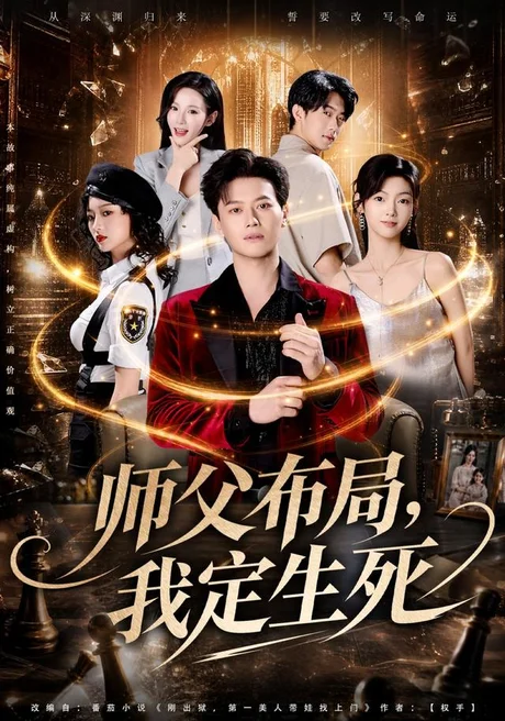 师父布局，我定生死（81集）徐彬兵＆孔悦城＆孙浩峰＆包美美 (2026)