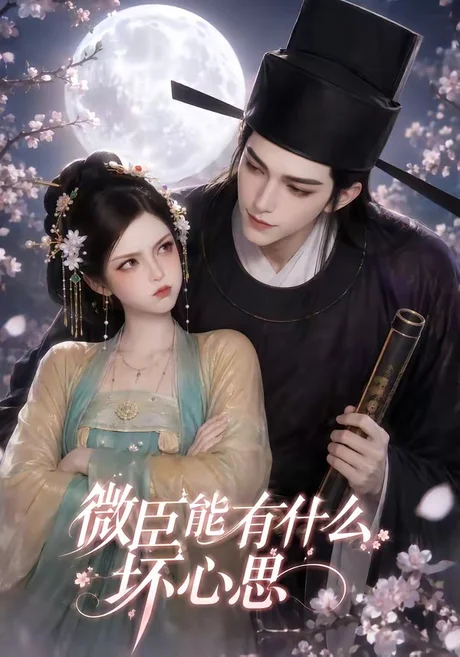 微臣能有什么坏心思（39集）AI短剧 (2026)