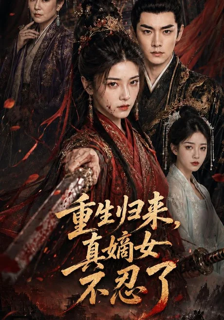 重生归来，真嫡女不忍了（85集）AI短剧 (2026)