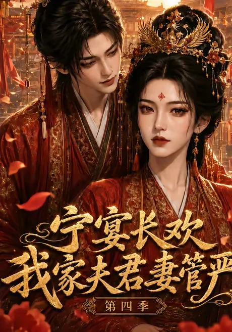 宁宴长欢，我家夫君妻管严第四季（55集）AI短剧 (2026)