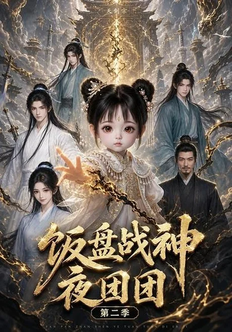 饭盆战神夜团团第二季（102集）AI短剧 (2026)