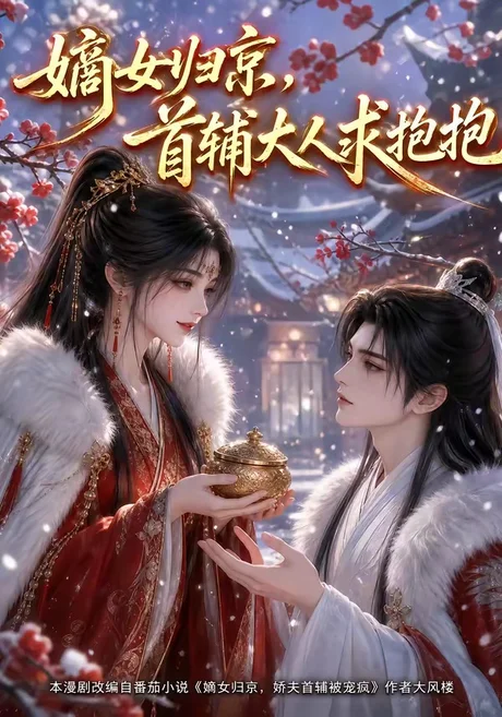 嫡女归京，首辅大人求抱抱（104集）AI短剧 (2026)