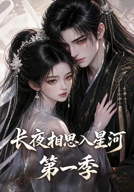 长夜相思入星河第一季（86集）AI短剧 (2026)