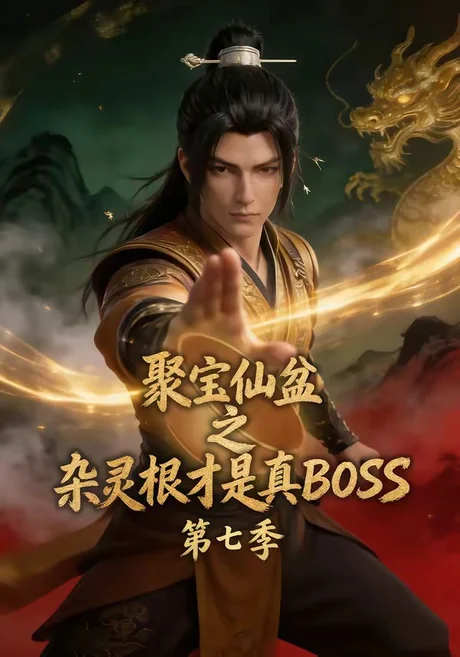 聚宝仙盆之杂灵根才是真BOSS第七季（129集）AI短剧 (2026)