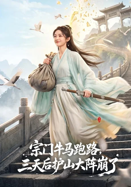 宗门牛马跑路，三天后护山大阵崩了（66集）AI短剧 (2026)