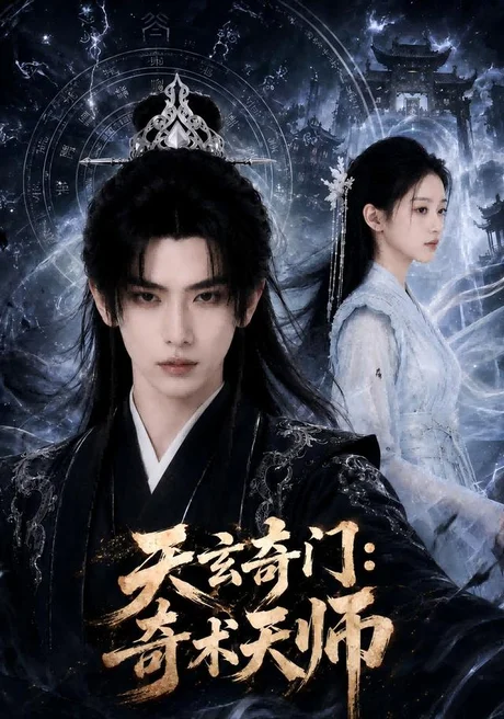 天玄奇门：奇术天师（55集）AI短剧 (2026)