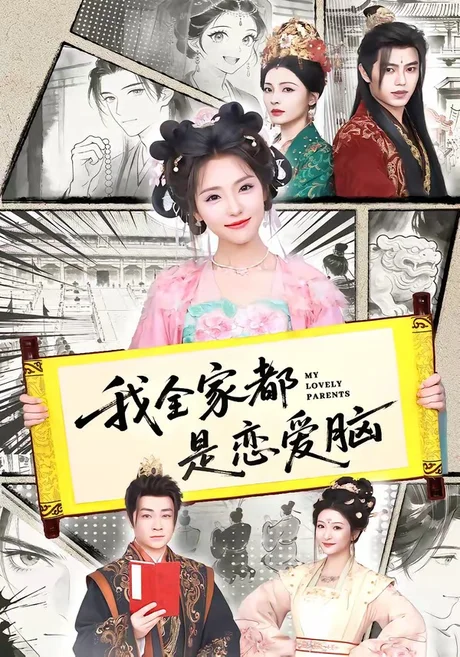 我全家都是恋爱脑（69集）王云云（1080P）