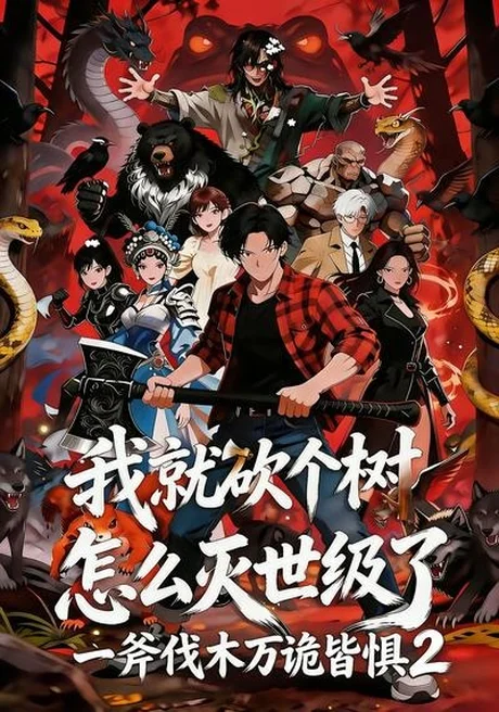 我就砍个树怎么灭世级了一斧伐木万诡皆惧2（50集）漫剧 (2026)