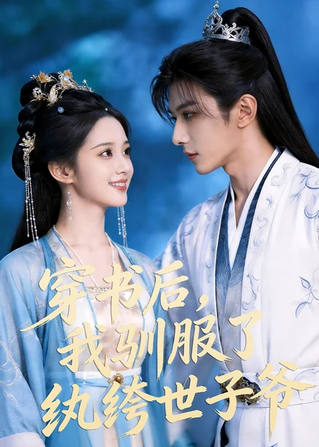 穿书后，我驯服了纨绔世子爷（76集）AI短剧 (2026)