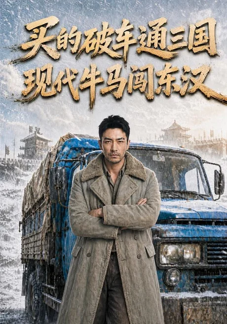 买的破车通三国，现代牛马闯东汉（161集）AI短剧 (2026)