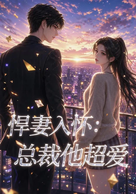 悍妻入怀：总裁他超爱（60集）AI短剧 (2026)