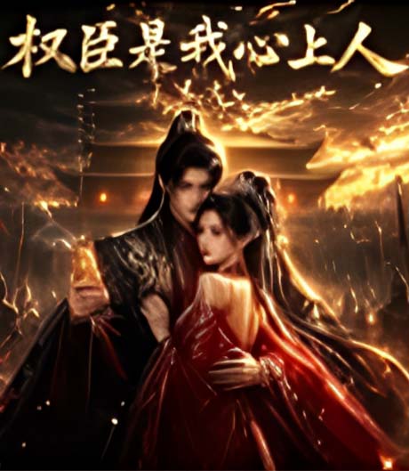权臣是我心上人（更至32集）AI短剧 (2026)