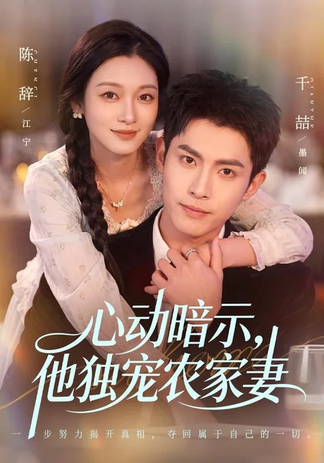 心动暗示，他独宠农家妻（92集）千喆＆陈辞 (2026)