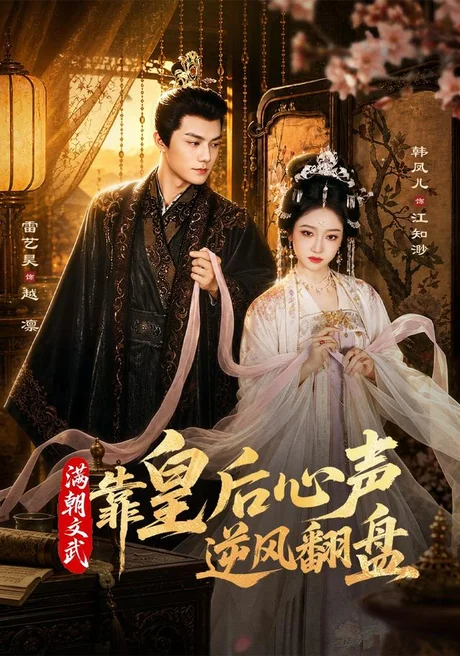 满朝文武靠皇后心声逆风翻盘（64集）雷艺昊＆韩凤儿 (2026)
