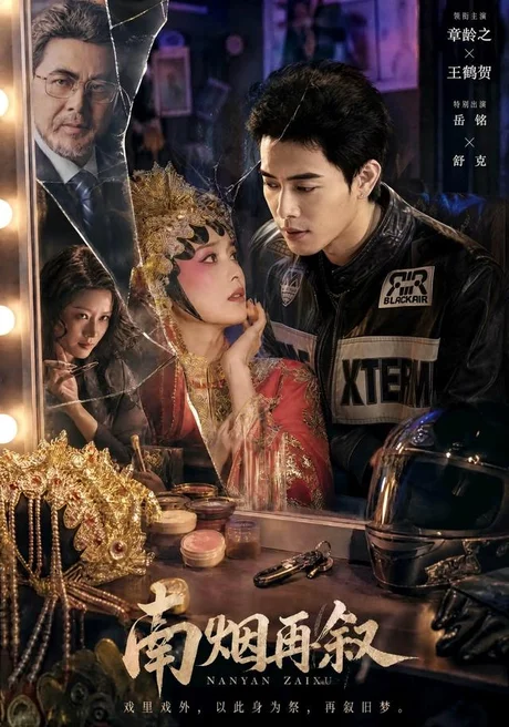 南烟再叙（90集）王鹤贺＆章龄之 (2026)