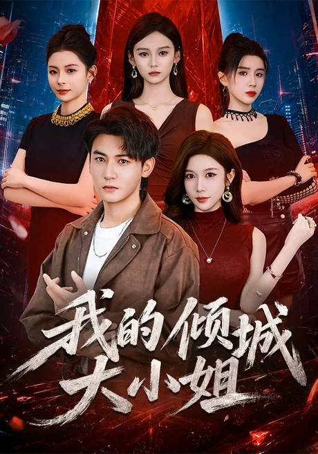 我的倾城大小姐（70集）孙虎城＆林琦婷 (2026)