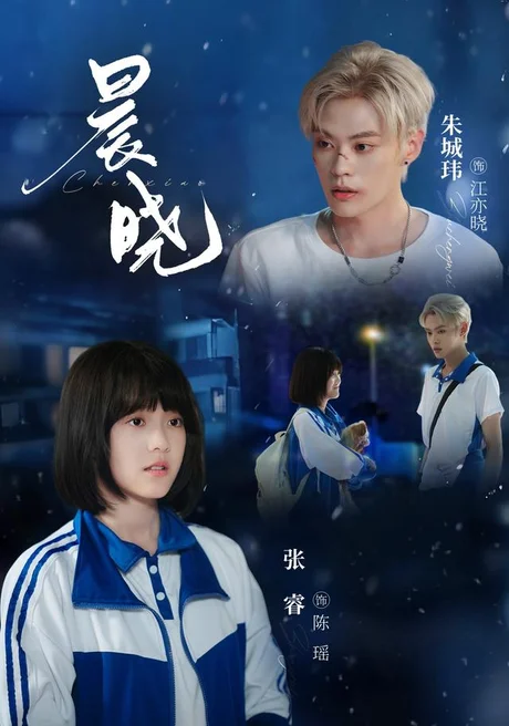 晨晓（80集）张睿＆朱城玮 (2026)
