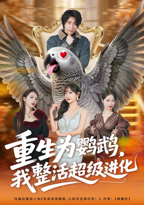 重生为鹦鹉，我整活超级进化（70集）王钰威＆王琳惠 (2026)
