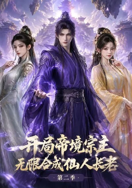 开局帝境宗主，无限合成仙人长老：第二季（130集）AI短剧 (2026)