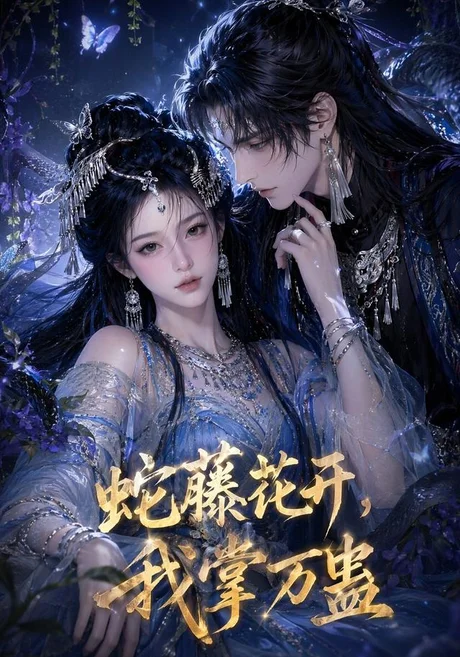 蛇藤花开，我掌万蛊（50集）AI短剧 (2026)