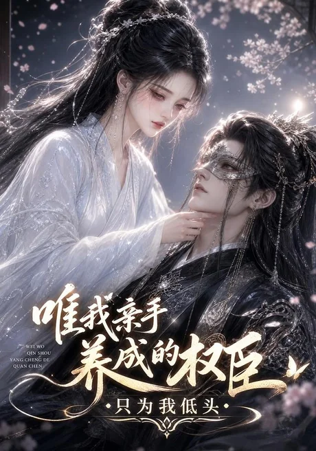 唯我亲手养成的权臣，只为我低头（95集）AI短剧 (2026)