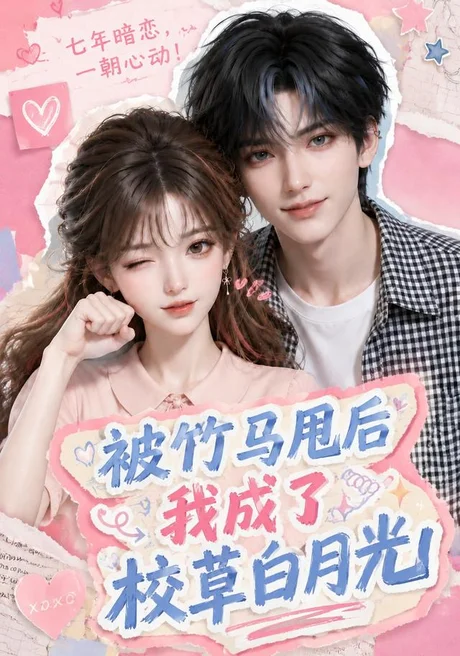 被竹马甩后我成了校草白月光（63集）AI短剧 (2026)