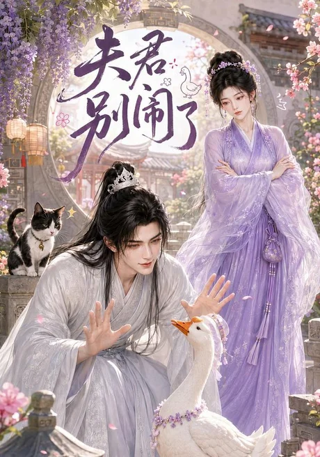 夫君别闹了（109集）AI短剧 (2026)