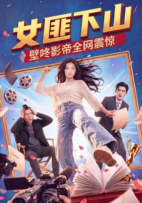 女匪下山壁咚影帝全网震惊（65集）AI短剧 (2026)