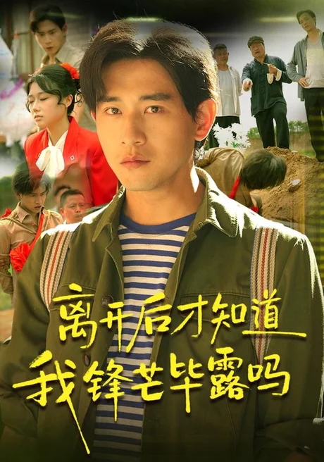 离开后才知道我锋芒毕露吗（87集）张恩浩＆曹莞桐＆韦坚＆张沐晗 (2026)