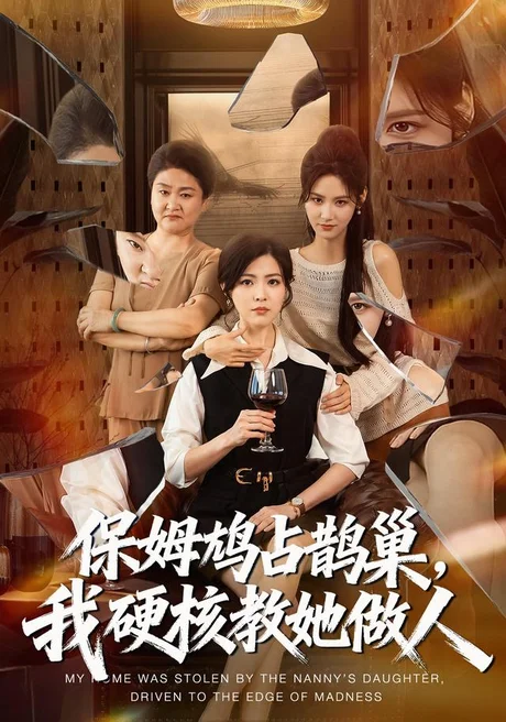 保姆鸠占鹊巢，我硬核教她做人（60集）黄子珺＆杜语嫣＆邢铷菲 (2026)