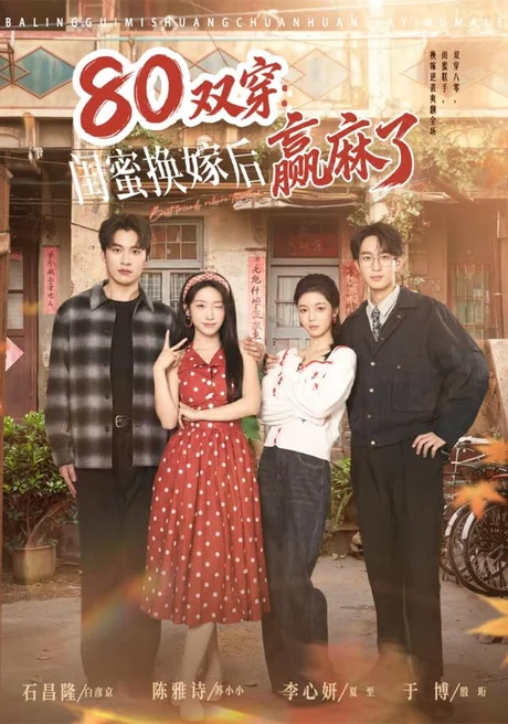 80双穿：闺蜜换嫁后赢麻了（80集）陈雅诗＆于博 (2026)