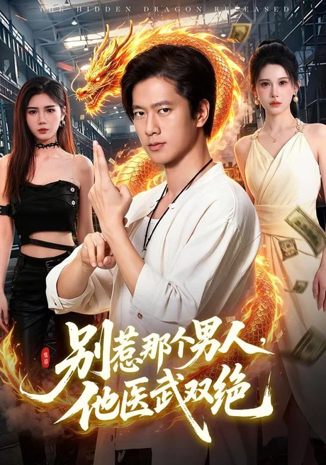 别惹那个男人，他医武双绝（109集）张子安＆江路祺＆邹漪琳 (2026)