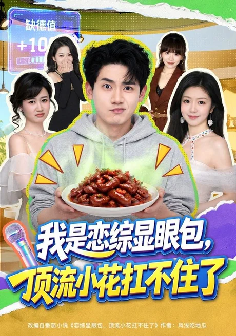 我是恋综显眼包，顶流小花扛不住了（80集）章凯＆罗曼嘉＆金雪 (2026)