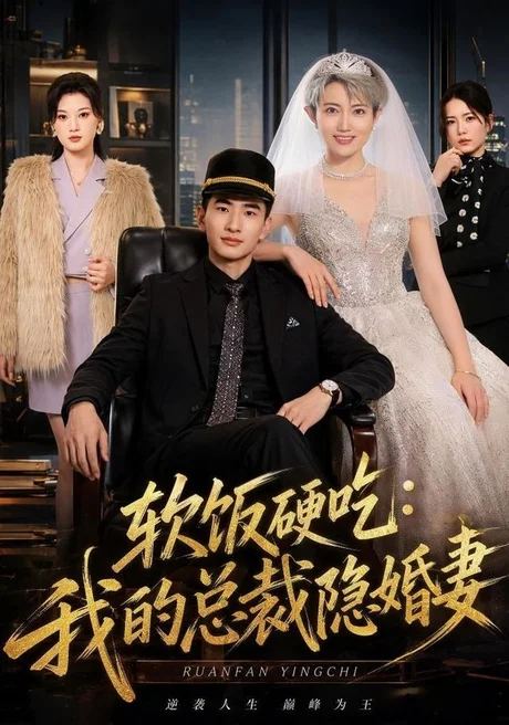 软饭硬吃：我的总裁隐婚妻（87集）胡格畅＆卢婕 (2026)