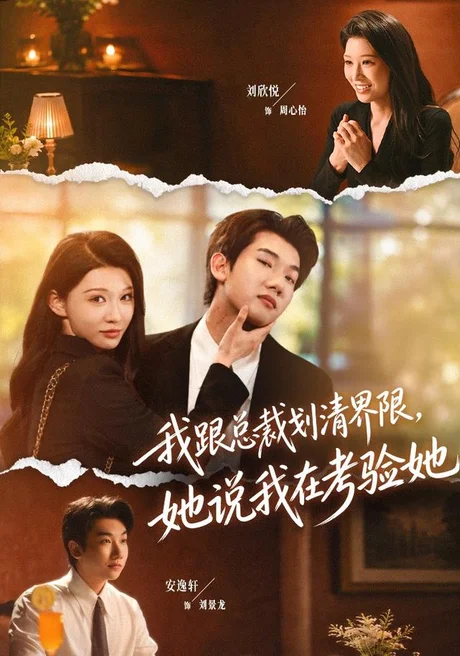 我跟总裁划清界限，她说我在考验她（69集）安逸轩＆刘欣悦 (2026)
