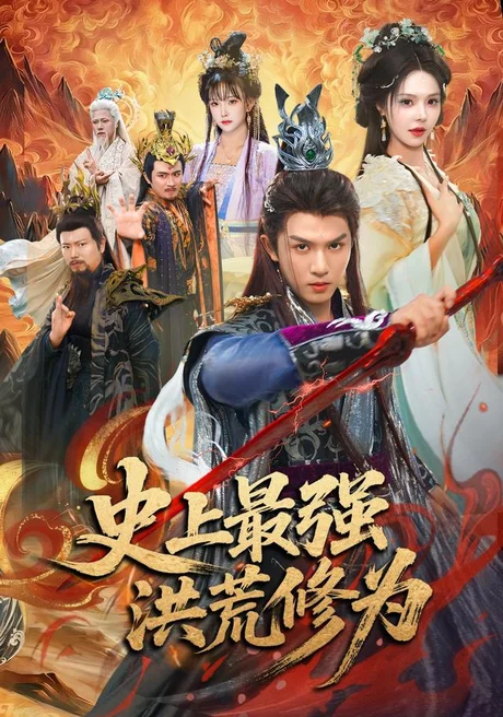 史上最强洪荒修为（80集）莫书铭＆苏西＆王业成 (2026)
