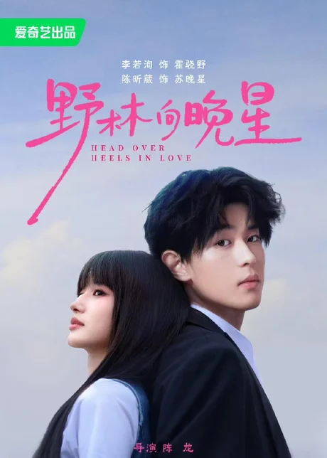 野林向晚星（66集）李若洵＆陈昕葳 (2026)