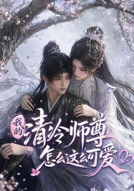 我的清冷师尊怎么这么可爱（56集）AI短剧 (2026)