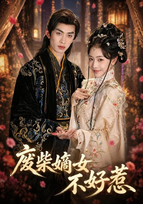 废柴嫡女不好惹（42集）范铭阳＆乔婉宁 (2026)